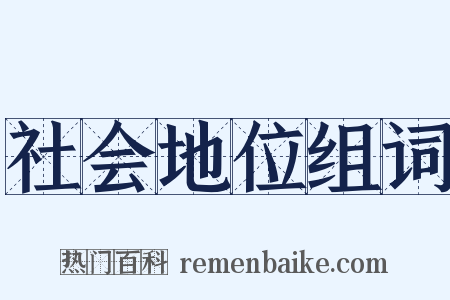 社会地位组词是什么意思的图片